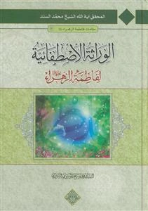 الوراثه الاصطفائیه لفاطمه الزهرا