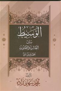 الوسیط بین الطالب و المطلوب