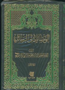الوصائل الی الرسائل - 15 جلدی