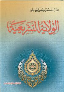 الولایه التشریعیه