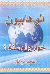 الوهابیون خوارج ام سنه ؟