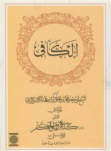 الکافی انگلیسی - 25 جلدی