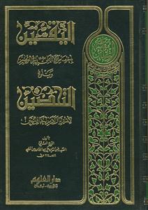 الیقین باختصاص مولانا علی بامره المومنین ویتلوه التحصین
