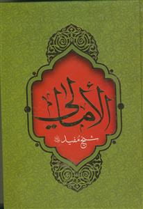 امالی شیخ مفید