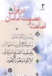 امامت و عصمت امامان در قرآن - ج 3