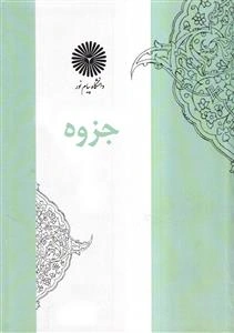 امامت و عصمت امامان در قرآن دوره 5 جلدی