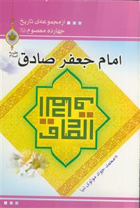 امام جعفر صادق