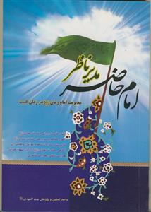 امام حاضر، مدیر ناظر