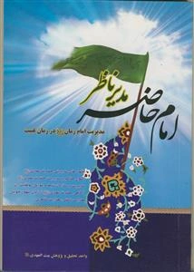 امام حاضر، مدیر ناظر