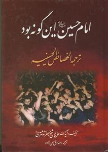 امام حسین علیه السلام این گونه بود ـ ترجمه خصائص الحسینیه