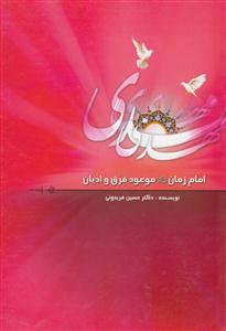 امام زمان موعود فرق و ادیان