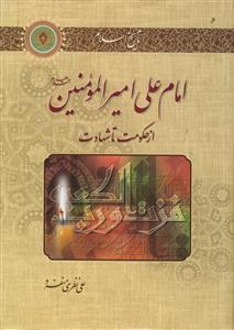 امام علی امیرالمومنین از حکومت تا شهادت