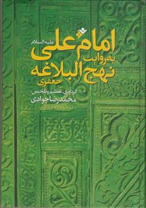 امام علی به روایت نهج البلاغه