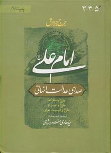 امام علی صدای عدالت انسانی ـ دوره 2جلدی