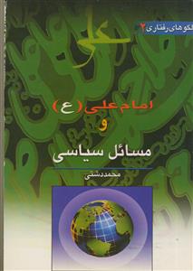 امام علی و مسائل سیاسی