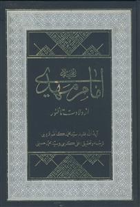 امام مهدی از ولادت تا ظهور