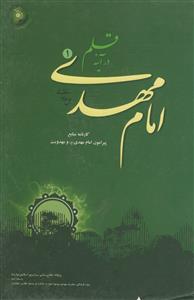 امام مهدی در آینه قلم - ج 1
