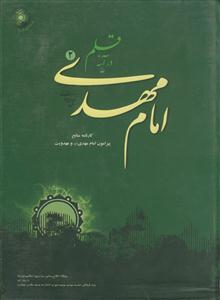 امام مهدی در آینه قلم - ج 2