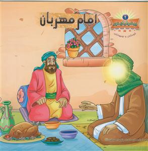 امام مهربان