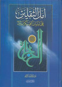 امل الثقلین علی لسان العسکریین