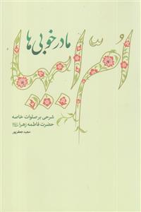 ام ابیها مادر خوبی ها ـ شرحی بر صلوات خاصه حضرت فاطمه زهرا