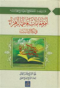 ام مقامات فاطمه الزهرا فی الکتاب و السنه - تقریر ابحاث شیخ محمد السند