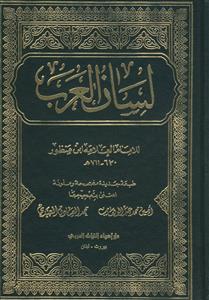 لسان العرب-9 جلدی