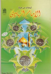 لمحات من حیاه الامام الهادی