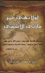 لولا نهی عمر مازنی الا شقی