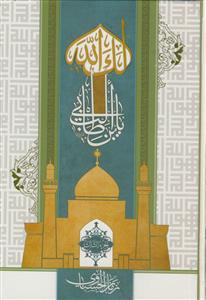 لک الله یابن ابی طالب ـ دوره 5جلدی