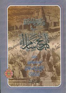 مآثر الکبراء فی تاریخ سامراء - 3 جلدی