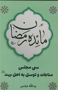 مائده رمضان - سی مجلس مناجات و توسل به اهل بیت