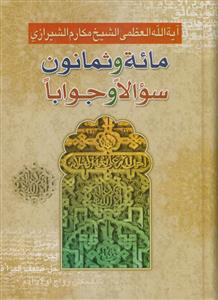 مائه و ثمانون سوالا و جوابا