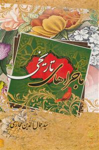 ماجراهای تاریخی