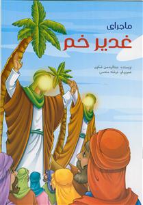 ماجرای غدیر خم