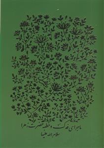 ماجرای فدک و خطبه حضرت زهرا سلام الله علیها