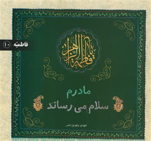 مادرم سلام میرساند