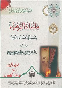 ماساه الزهرا سلام الله علیها ـ دوره 2جلدی