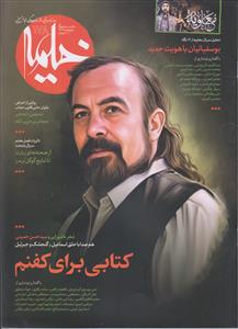 ماهنامه خیمه 178 ـ کتابی برای کفنم