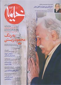 ماهنامه خیمه 183 ـ به رنگ محمود زیستن