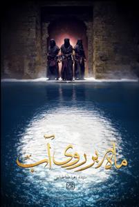 ماه بر روی آب