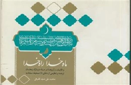 ماه خدا راه خدا - وظایف و آرزوها در ماه مبارک رمضان