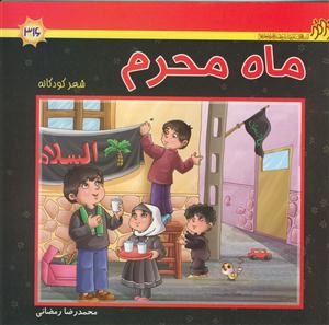 ماه محرم - شعر کودکانه