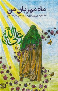 ماه مهربان من - داستانهایی پیرامون حضرت علی علیه السلام