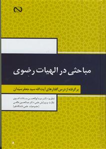 مباحثی در الهیات رضوی - برگرفته از درس گفتارهای آیت الله سید جعفر سیدان