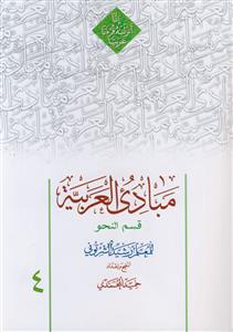 مبادی العربیه جلد 4 ـ نحو