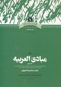 مبادی العربیه ـ جلد 4