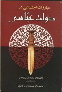 مبارزات اجتماعی در دولت عباسی