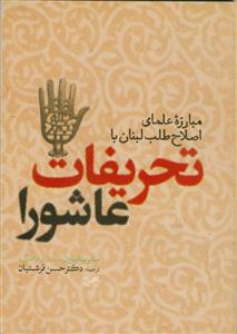 مبارزه علمای اصلاح طلب لبنان با تحریفات عاشورا