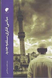 مبانی فکری سلفیه جدید